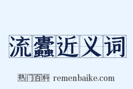 流蠹近义词是什么意思的图片